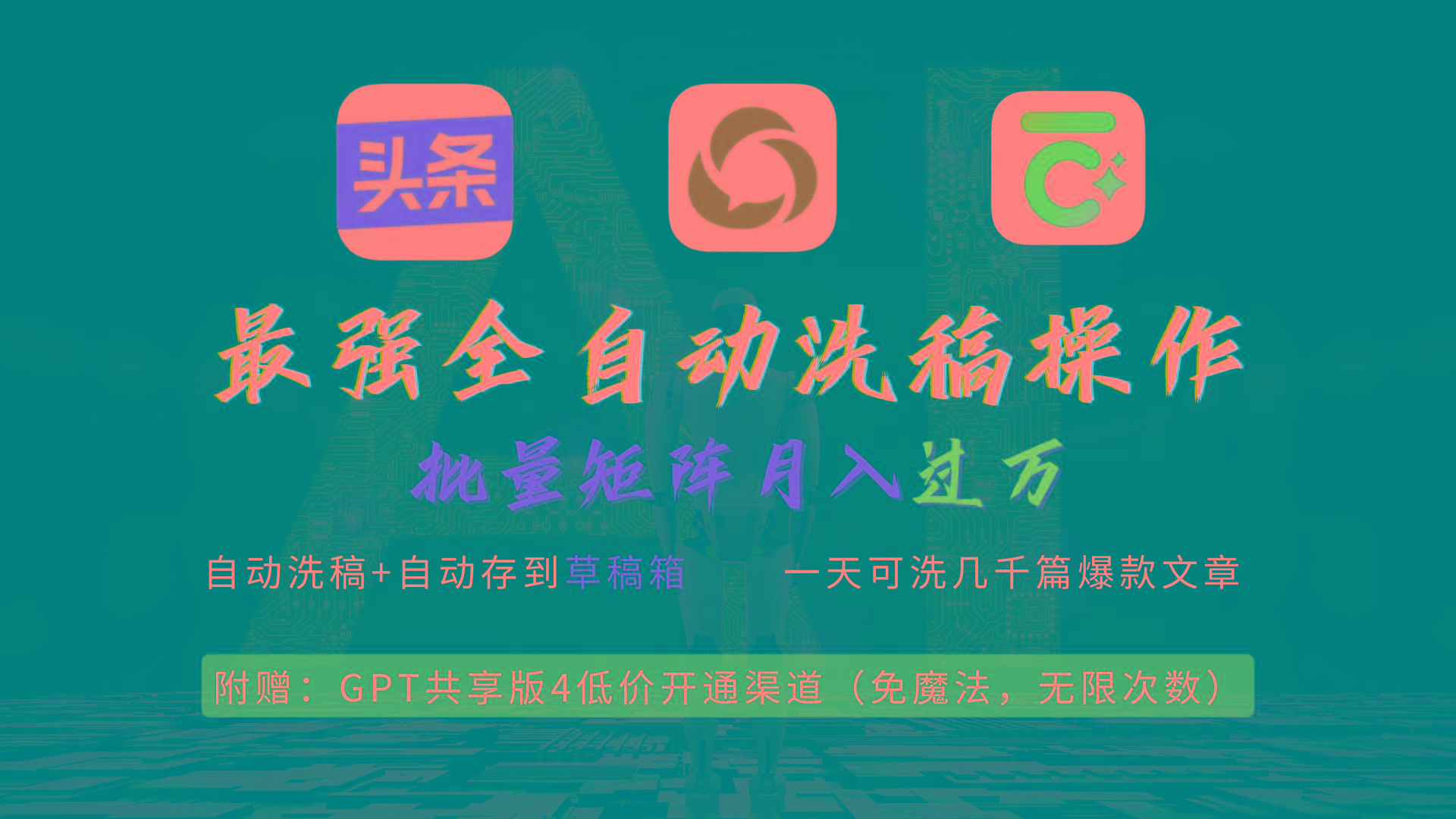 (9318期)最强全自动一键洗稿存稿操作，批量出爆文，头条，公众号都能用，月入过w…-南友云赚