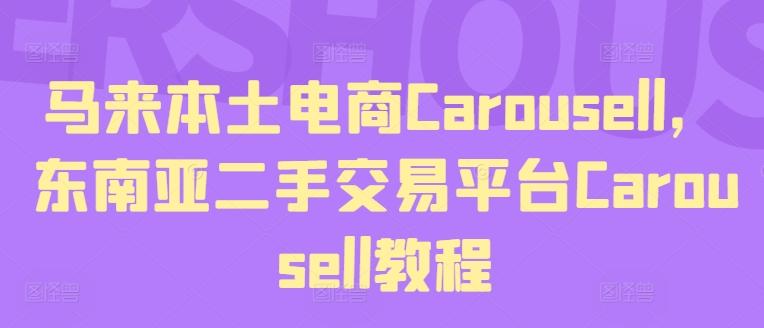 马来本土电商Carousell，东南亚二手交易平台Carousell教程-南友云赚