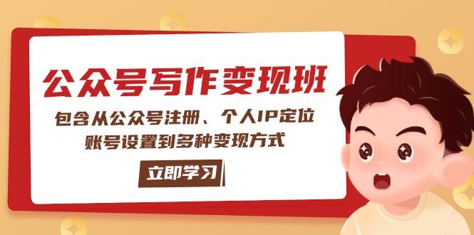 公众号变现班：包含从公众号注册、个人IP定位、账号设置到多种变现方式-南友云赚