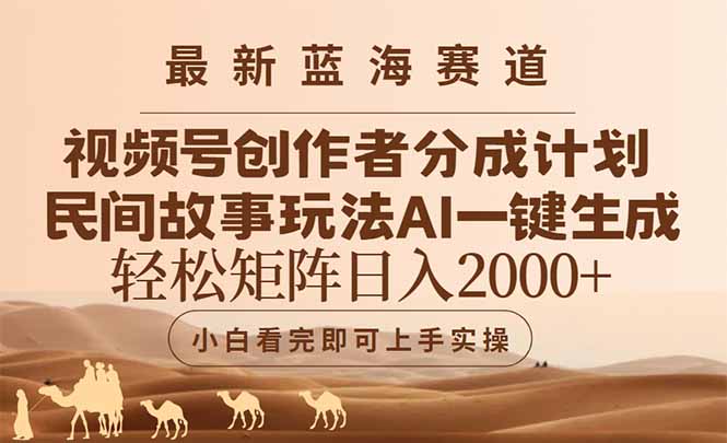 最新蓝海赛道视频号创作者分成民间故事玩法，AI一键生成爆款视频，轻松…-南友云赚