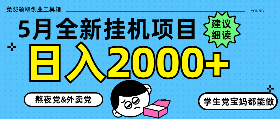 5月最新挂机项目8.0玩法轻松日入2000+-南友云赚