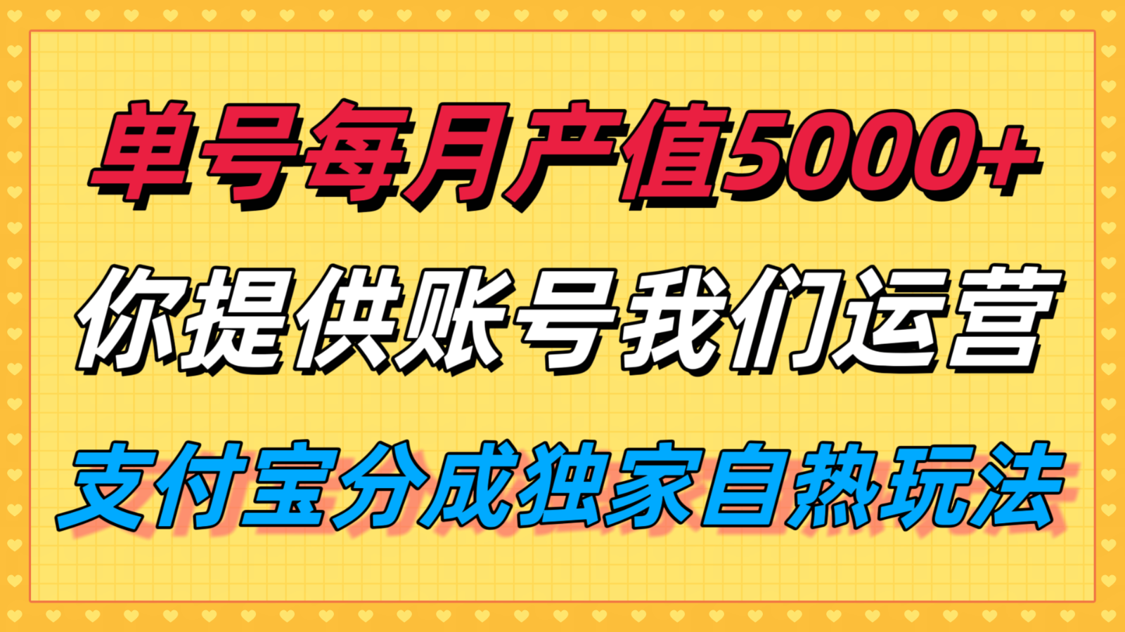 单月产值5000+，支付宝分成代运营，你提供账号坐等分钱，我们帮你运营-南友云赚