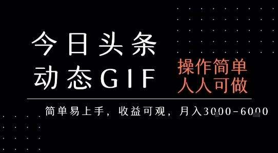 今日头条发布动态表情包，简单易上手，人人可做，月收益3-6k-南友云赚