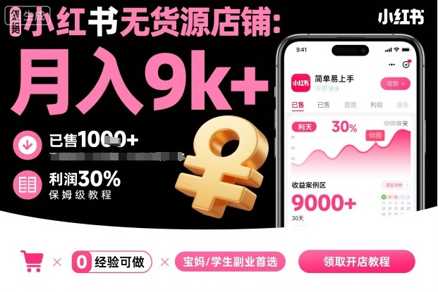 小红书无货源店铺项目，简单易上手，月入9k+，保姆级教程-南友云赚