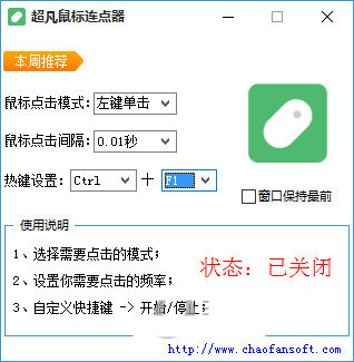 超凡鼠标连点器 v1.0 免费版-南友云赚