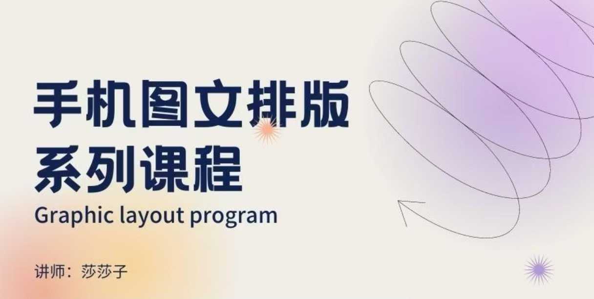 cc472142ae65e785fcb8f010e7ddefd2.jpeg 手机图文排版系列课程,朋友圈美学营销/图文排版设计等