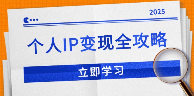 个人IP变现全攻略：私域运营,微信技巧,公众号运营一网打尽,助力品牌推广-南友云赚