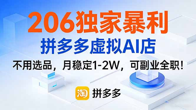 206独家暴利，拼多多虚拟AI店，不用选品，月稳定1-2W，可副业全职！-南友云赚