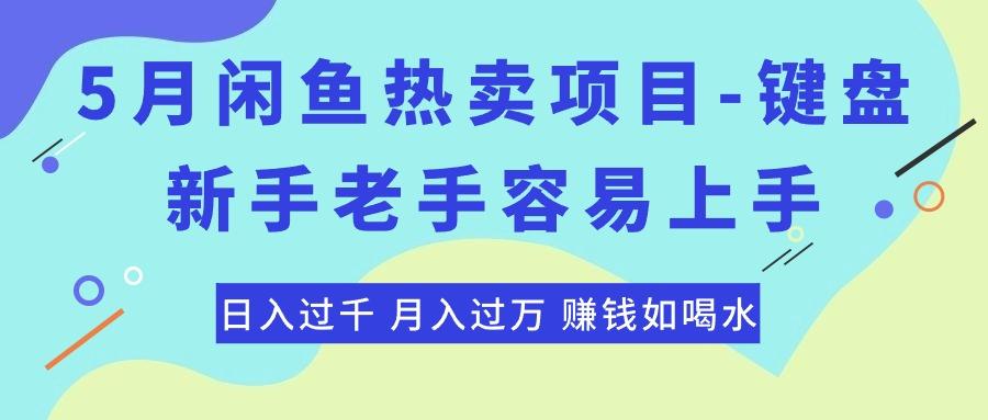 最新闲鱼热卖项目-键盘，新手老手容易上手，日入过千，月入过万，赚钱…-南友云赚