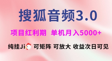 搜狐音频挂ji3.0.可矩阵可放大，独家技术，稳定月入5000+【揭秘】-南友云赚