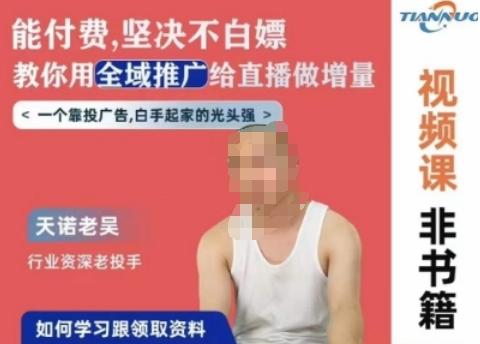 ccbf25446e5e60ed29fc890470c81983.jpeg 天诺老吴全域推广线上课,能付费坚决不白嫖,教你用全域推广给直播做增量