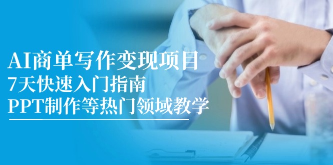 ccc7d5b87b5960759f9fd60724c3fd40.jpeg AI商单写作变现项目,7天快速入门指南,PPT制作等热门领域教学