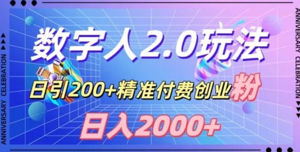 利用数字人软件，日引200+精准付费创业粉，日变现2000+【揭秘】-南友云赚