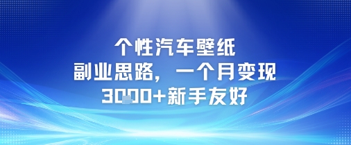 个性汽车壁纸副业思路，一个月变现3k+新手友好-南友云赚