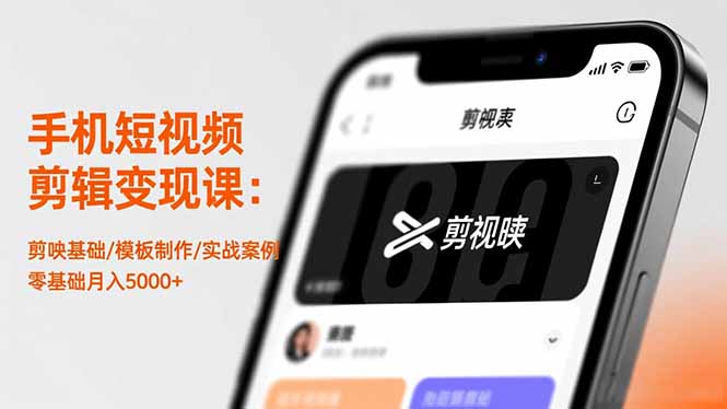 cd0e4f41166f0ed2dc1e1347e99ec5ca.jpeg 手机短视频剪辑变现课:剪映基础/模板制作/实战案例,零基础月入5000+