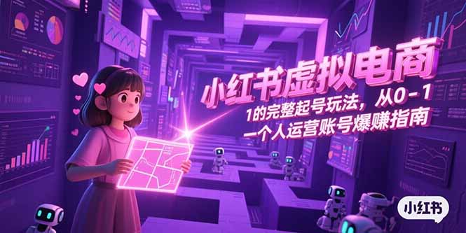 cd13b0bc1ee3c44364f7ae3339a72bd5.jpeg 小红书虚拟电商,从0-1的完整起号玩法,一个人运营账号爆赚指南