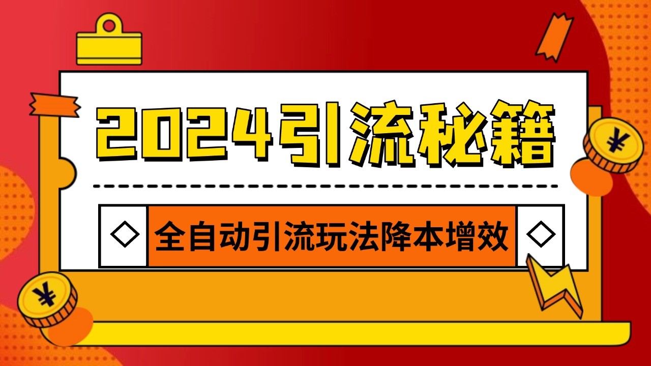 2024引流打粉全集，路子很野 AI一键克隆爆款自动发布 日引500+精准粉-南友云赚