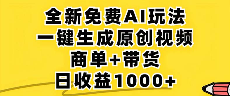 2024年视频号 免费无限制，AI一键生成原创视频，一天几分钟 单号收益1000+-南友云赚