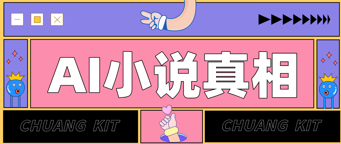 用 AI 写小说变现：普通人的实操指南，告别 “割韭菜” 陷阱(附完整小说提示词)-南友云赚