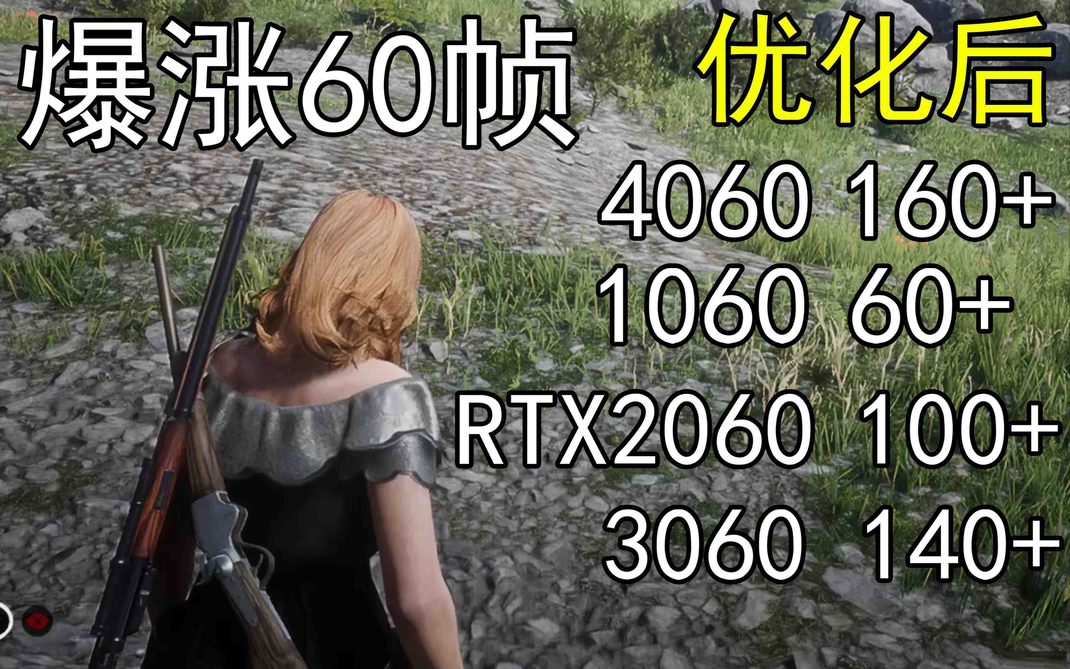cd9e889da54dcf740c0a29868bcbf236.jpeg 爆涨60帧!荒野大镖客2画质无损设置推荐!全系显卡通用