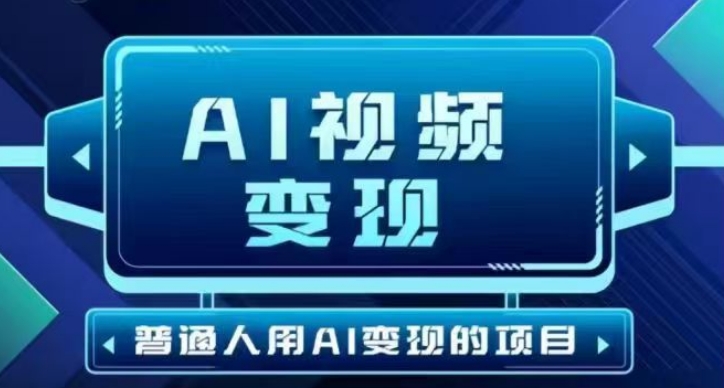 2025最新短视频玩法AI视频变现项目，AI一键生成，无需剪辑，当天单号收益30-300不等-南友云赚