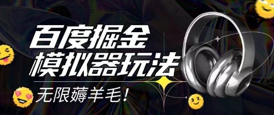 2025最新百度掘金模拟器挂机玩法，单机一天打15.无任何成本即可无限薅羊毛打金，矩阵操作月入过1W【揭秘】-南友云赚