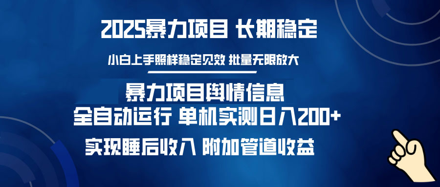暴力项目舆情信息：多平台全自动运行 单机日入200+ 实现睡后收入-南友云赚