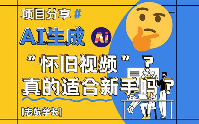 AI生成“怀旧视频”真的很适合新手？详细讲解！-南友云赚