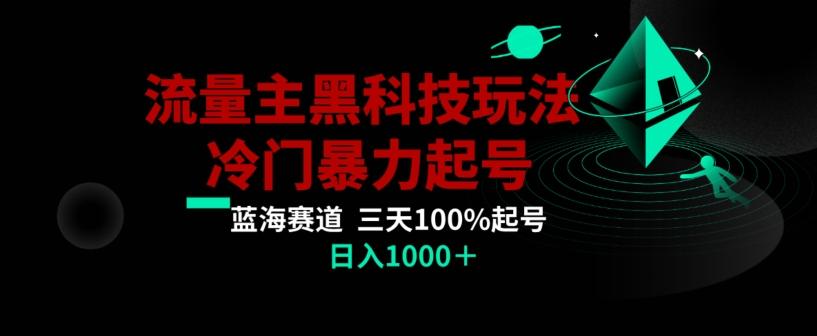 公众号流量主AI掘金黑科技玩法，冷门暴力三天100%打标签起号，日入1000+【揭秘】-南友云赚