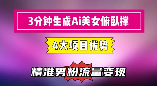 ce8e74847d40517b533edad1f935fbdc.jpeg 3分钟生成AI美女俯卧撑短视频:轻松起号,精准流量变现利器