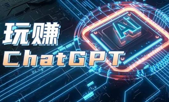 AIGC工具ChatGPT实战课，玩赚ChatGPT，开户登录+知识梳理+应用解析-南友云赚