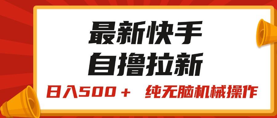 最新快手“王牌竞速”自撸拉新，日入500＋！ 纯无脑机械操作，小…-南友云赚