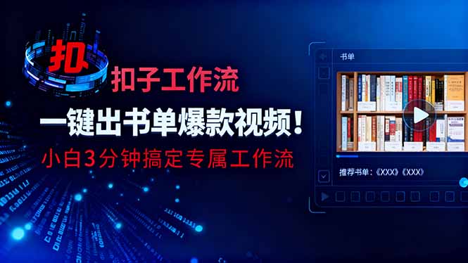 利用扣子工作流一键生成书单爆款视频，小白三分钟搞定专属工作流-南友云赚