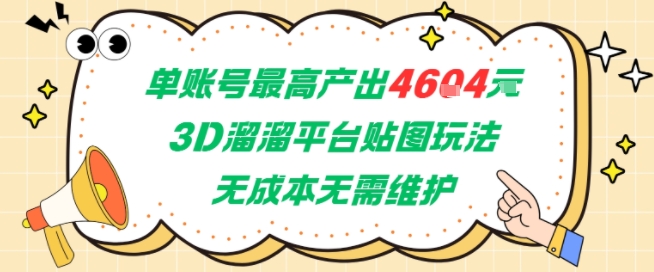 单账号最高产出4604，3D溜溜平台贴图玩法，无成本无需维护，兼职副业最稳项目-南友云赚