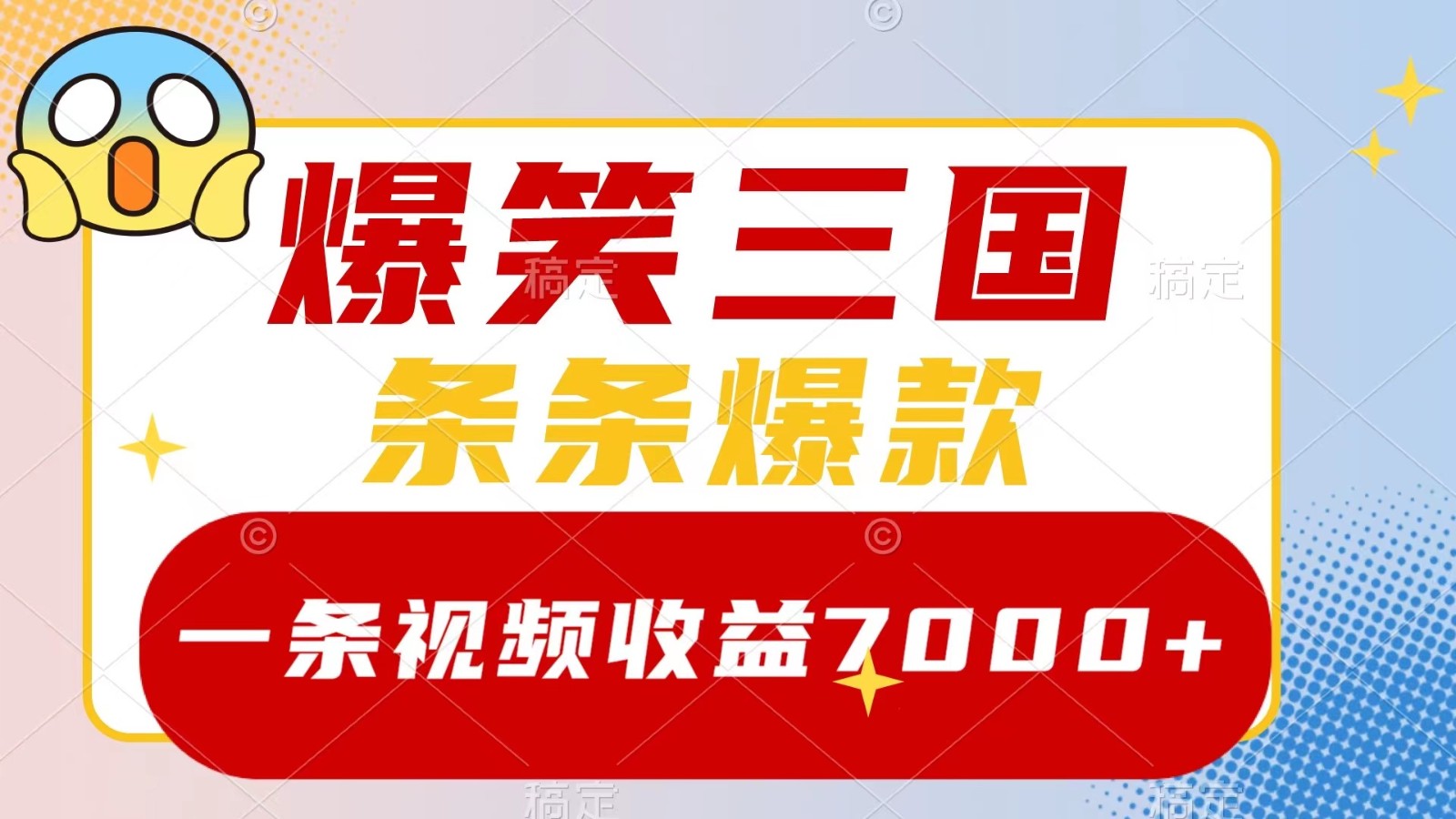 爆笑三国,一条视频收益7000+,条条爆款, 5分钟一个原创视频,多种变现方式-南友云赚