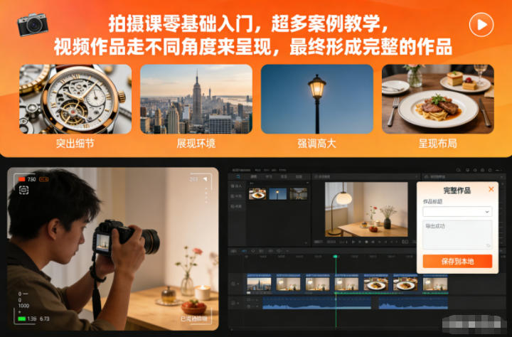 拍摄课零基础入门，超多案例教学，视频作品走不同角度来呈现，最终形成完整的作品-南友云赚