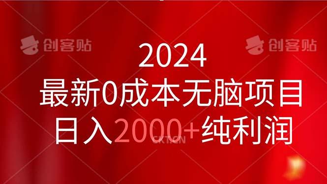 2024最新0成本无脑项目，日入2000+纯利润-南友云赚