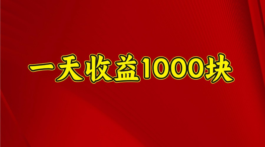 一天收益1000+ 稳定项目,可以做视频号,也可以做快手抖音-南友云赚