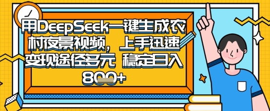 cfec735a1188797d71a6b1a65765e850.jpeg 2025怀旧热门赛道,用DeepSeek制作夜晚农村视频,一部手机,操作简单,变现多元,稳定日入数张