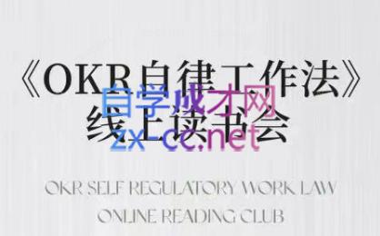 嘴嘴·OKR自律工作法+如何运营好读书会+私域IP变现高手课-南友云赚