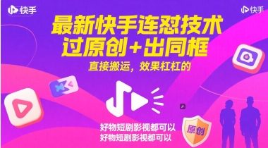 最新快手连怼技术，过原创+出同框，直接搬运，效果杠杠的，好物短剧影视都可以-南友云赚