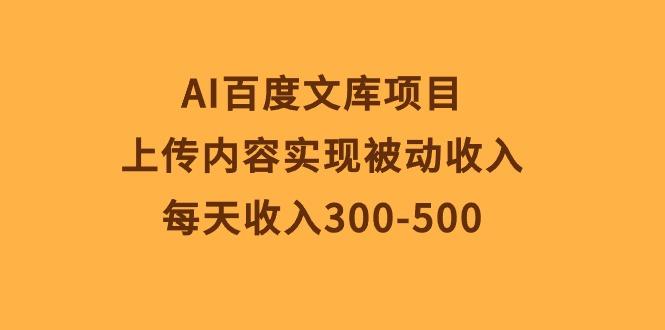 AI百度文库项目，上传内容实现被动收入，每天收入300-500-南友云赚