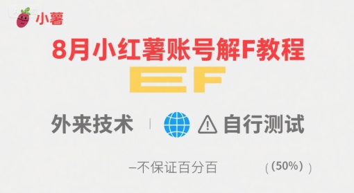 8月小红薯账号解封教程，外来技术，自行测试，不保证百分百-南友云赚