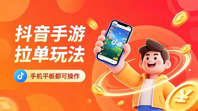 抖音手游拉单玩法，手机平板都可以操作，一天十分钟也可以收入上k！-南友云赚