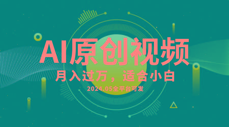 AI一键生成原创情感小视频，全平台可发，月收入过万，适合小白-南友云赚