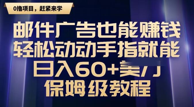邮件广告也能赚钱，轻松动动手指就能日入60+美金，保姆级教程-南友云赚