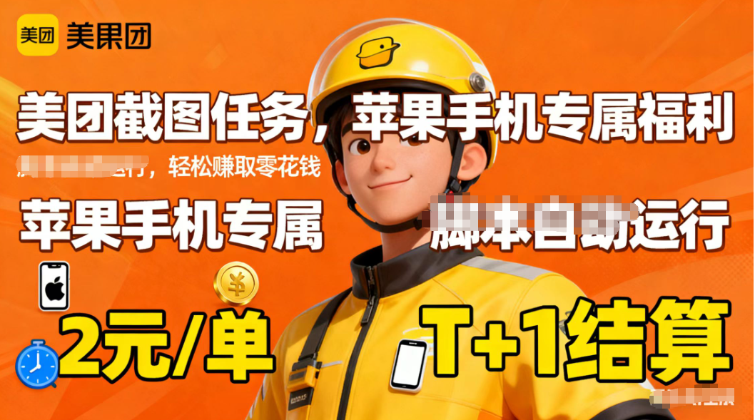 苹果手机专属掘金美团截图，2元一个任务-南友云赚