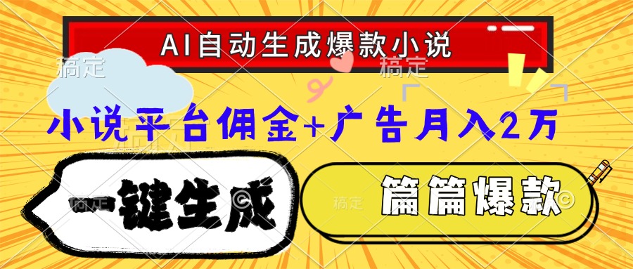 Ai自动生成网文爆款小说，一件生成小说大纲、故事情节，每篇都是爆款，…-南友云赚