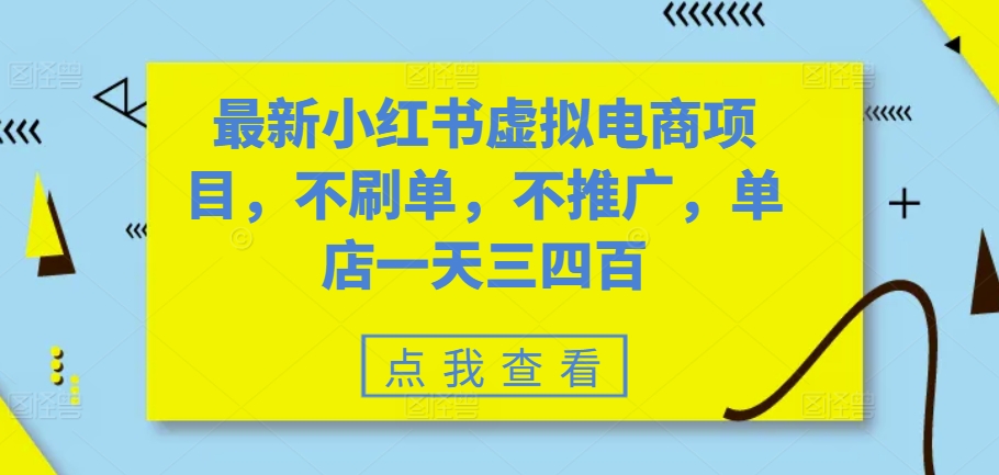 d0dd18511d8ea97d727b28c108ca9954.jpeg 最新小红书虚拟电商项目,不刷单,不推广,单店一天三四百