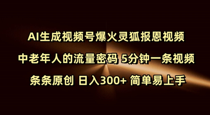 d0e5fbb9a5de1865b5db2dca389d4bff.jpeg Ai生成视频号爆火灵狐报恩视频 中老年人的流量密码 5分钟一条视频 条条原创 日入300+ 简单易上手